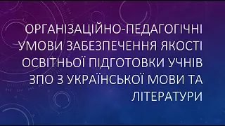 Орг-педагогічні умови забез. якості освітньої підготовки учнів ЗПО з української мови та літератури.