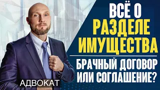 Раздел имущества супругов в браке и после развода (расторжение брака). Брачный договор и соглашение