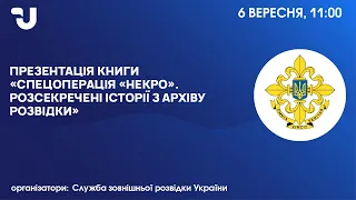 Презентація книги «Спецоперація «Некро». Розсекречені історії з архіву розвідки»