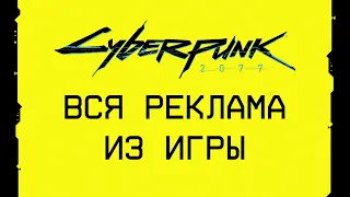 CYBERPUNK 2077 — Вся Реклама из Игры на Русском