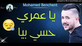 Mohamed Benchenet 2019 - Ya Omri Hasi BiYa (الاغنية الجديدة) Avec Allaa Mazari