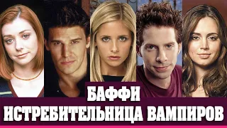 ТОГДА И СЕЙЧАС: АКТЕРЫ СЕРИАЛА «БАФФИ – ИСТРЕБИТЕЛЬНИЦА ВАМПИРОВ»