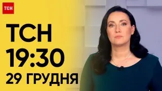 ТСН 19:30 за 29 грудня 2023 року | Повний випуск новин