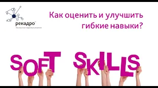 Как оценить и улучшить гибкие навыки? | Soft skills | Софт скиллс