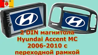 Установка 2 DIN магнитолы через переходную рамку Hyundai Accent MC 2006-2010