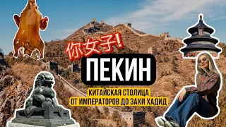 ПЕКИН| ЗАПРЕТНЫЙ ГОРОД| ХУТУНЫ| КИТАЙСКАЯ СТЕНА| РОБОТ В ОТЕЛЕ| ВАНФУДЗИНЬ| ХРАМ НЕБА| ПОТЕРЯЛИ 📱