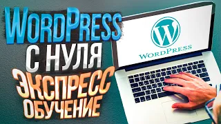 Как создать сайт на WordPress / Создание сайта c нуля