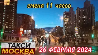 26 ФЕВРАЛЯ 2024 год  ТАКСИ.МОСКВА  ЭКОНОМ/КОМФОРТ  смена 11 часов