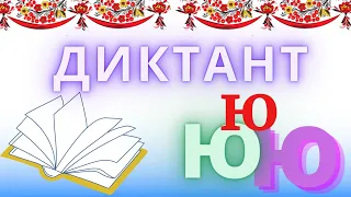 Диктант. Слова з буквою Ю