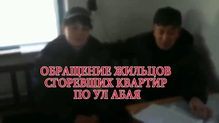 КАЗАХСТАН 2017 ОБРАЩЕНИЕ ЖИЛЬЦОВ СГОРЕВШИХ КВАРТИР ПО УЛ АБАЯ ГОРОД САТПАЕВ К РУКОВОДСТВУ МЧС