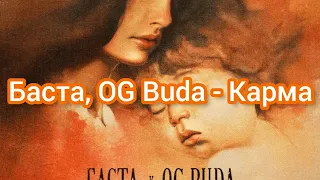 Баста, OG Buda - Карма (Текст)