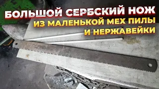 СВЕРХПРОЧНЫЙ НОЖ ИЗ МЕХПИЛЫ И НЕРЖАВЕЙКИ