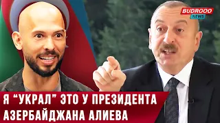 Эндрю Тейт:  Я “украл” это у президента Азербайджана Ильхама Алиева. Он мне нравится