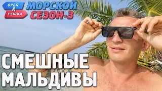 Мальдивы. Орёл и Решка. Морской сезон/По морям-3. Смешные и неудачные дубли!