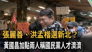 張麗善、洪孟楷選新北？黃國昌加點2人稱藍人才濟濟－民視新聞