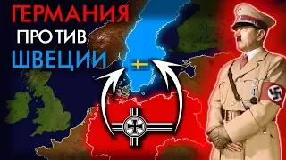 Почему Германия НЕ напала на Швецию во Второй Мировой ?