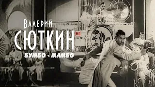 Валерий Сюткин — Бумбо-Мамбо (Официальный клип, HD, 2021)