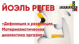 Лекция Йоэля Регева: «Дефиниция и резолюция. Материалистическая диалектика оргазма»