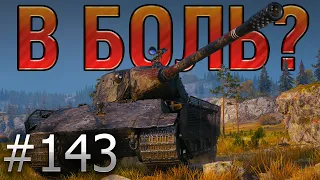 В БОЛЬ? Выпуск №143 👿 ЗЛОЙ ЛЕХА на E 75 TS ПРОТИВ ДЕСЯТОК!  [World of Tanks]