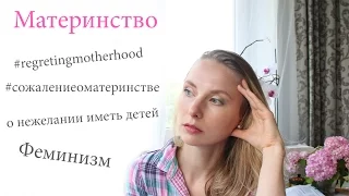 #regretingmotherhood, Материнство, феминизм и о нежелании иметь детей (Elena S)