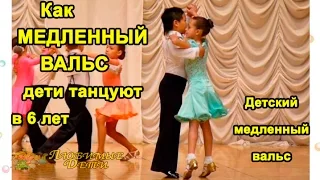 ☺ Как МЕДЛЕННЫЙ ВАЛЬС ДЕТИ танцуют в 6 лет. Детский вальс танец./Любимые Дети