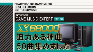 [BGM] X68000 GAME MUSIC EXPERT PRO-68K (25title 50music)