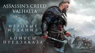 Assassins creed Valhalla  - обзор игровых изданий и бонусов от предзаказа