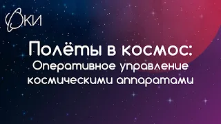 Полеты в космос. Оперативное управление к/а. Лекция 1. Коваленко А.А. МФК ФКИ МГУ