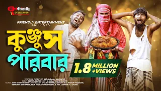 কুঞ্জুস পরিবার | Kunjus Poribar | Bangla Funny Video | Udash Sharif Khan | Friendly Entertainment |