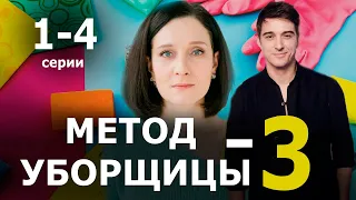 Метод уборщицы 3 сезон 1 - 4 серия (2024) | Премьера на ТВЦ | обзор