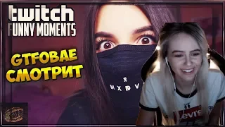 GTFOBAE СМОТРИТ Топ Моменты с Twitch | Способ Пикапа | Лучший Тайминг | Cover на Зеленоглазые Деффки