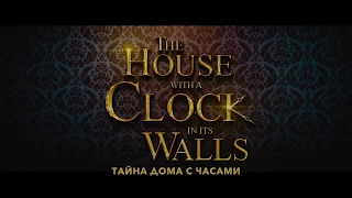 Тайна дома с часами | The House with a Clock in its Walls (2018) Трейлер (субтитры)