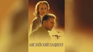 Английский пациент (1996)