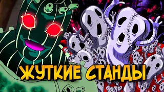 Невероятные приключения ДжоДжо: Жуткие Станды / Стенды #2