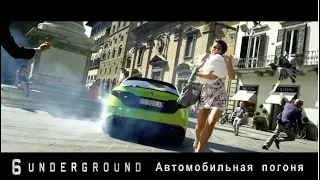 6UNDERGROUND Автомобильная погоня