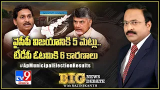 వైసీపీ విజయానికి 5 మెట్లు.. టీడీపీ ఓటమికి 6 కారణాలు : Big News Big Debate - TV9