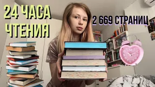 24 ЧАСА ЧТЕНИЯ🦋 2 669 страниц | Часть 2