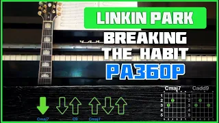 ПОДРОБНЫЙ РАЗБОР | Linkin Park - Breaking The Habit | Аккорды и бой