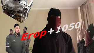 Егор+1050