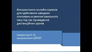 Використання онлайн сервісів для опитувань учнів та проведення вікторин в режимі реального часу (І)