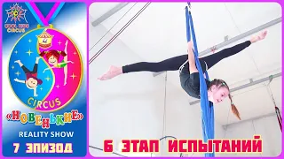 Test of young gymnasts, episode 7 of the reality show "The New Ones" - stage 6 of the test.