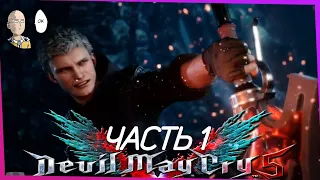 Devil May Cry 5 - Начало! Первые боссы и знакомство с новым персонажем - Нико! #1