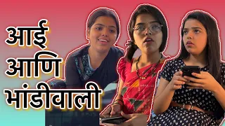 आई & भांडीवाली | Old Phones | Sayali Indulkar | Marathi | Relatable | Trending | Daily Talks | Viral