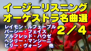 イージーリスニング•オーケストラ名曲２／４　高音質CD音源