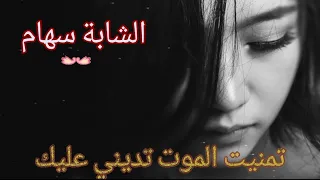 الشابة سهام - تمنيت الموت تديني عليك 💔