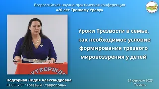 27. Уроки Трезвости в семье (Лидия Подгорная)