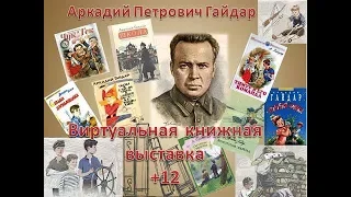 Виртуальная  книжная  выставка к 115- летию А .Гайдара +12