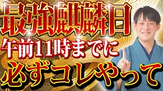 明日は麒麟日！麒麟さんに愛され、金運が急上昇するアクション4選をお話しします【1月24日 麒麟日 金運】