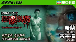 Troublesome Night 19 (陰陽路十九之我對眼見到嘢)｜Helena Law、Simon Lui、Anita Chan、Ho Lung Cheung｜美亞影院 Cinema MeiAh