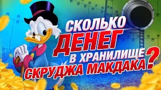 Сколько денег у Скруджа МакДака в Хранилище? / КИНОТЕОРИИ (Ellgin)